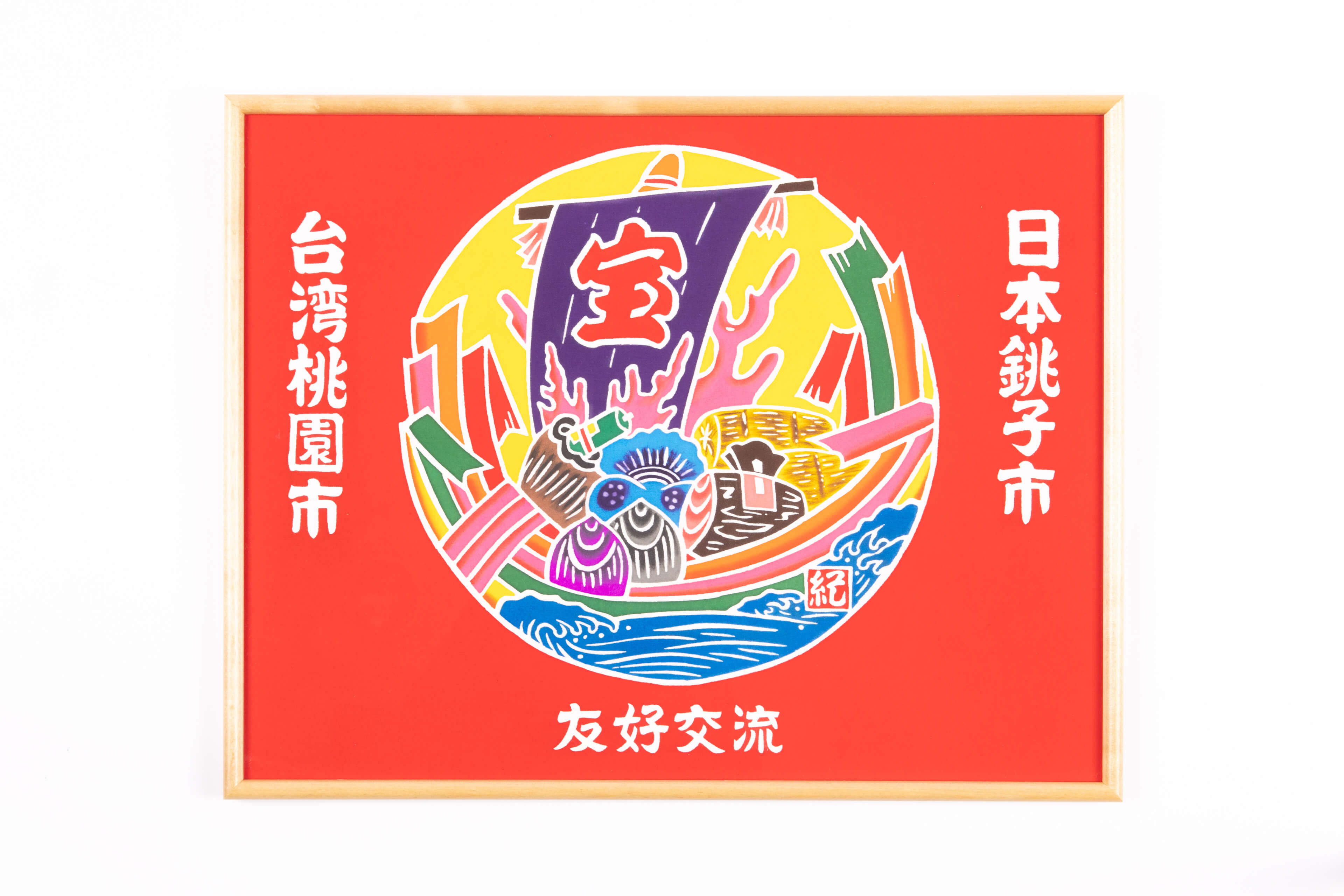 大漁旗　氣志團　17冊 大漁旗掛畫- 桃園城市外交典藏