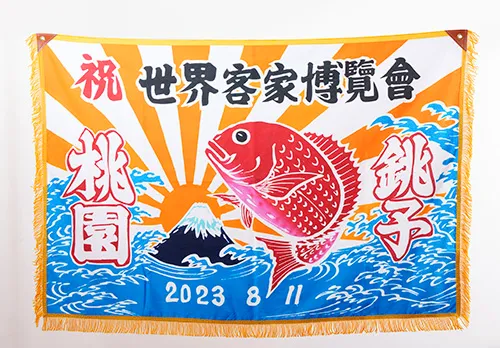 銚子大漁旗圖片