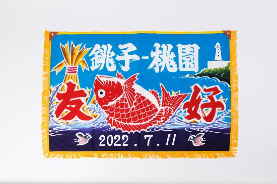 Custom-Made Big Fish Flag Marking the Taoyuan-Choshi Sister City Agreement圖片